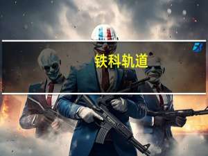 铁科轨道：上半年净利2.24亿元 同比增99.67%
