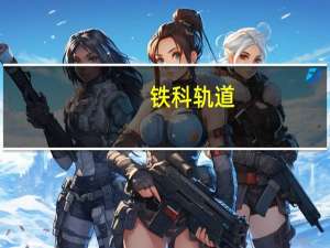 铁科轨道：中标4.7亿元新建天津至潍坊高速铁路材料采购招标项目