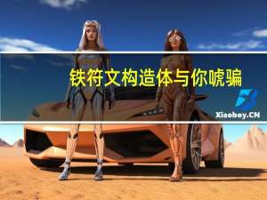 铁符文构造体与你唬骗（铁符文构造体与你）