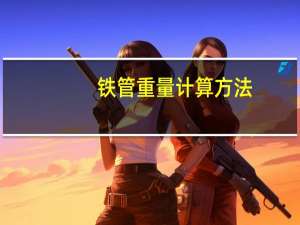 铁管重量计算方法