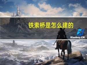 铁索桥是怎么建的