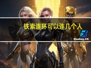 铁索连环可以连几个人（铁索连环怎么用）