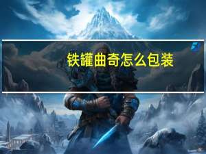 铁罐曲奇怎么包装