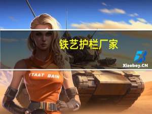 铁艺护栏厂家.