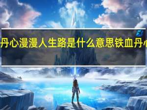 铁血丹心漫漫人生路是什么意思 铁血丹心什么意思