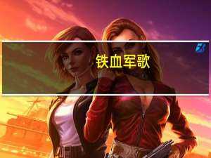 铁血军歌（铁血军事首页）