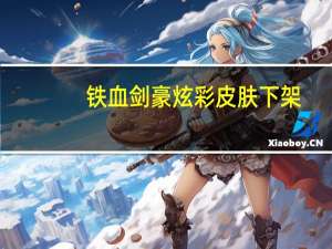 铁血剑豪炫彩皮肤下架（lol剑圣铁血剑豪炫彩皮肤哪个颜色好看一些）