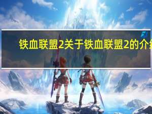 铁血联盟2 关于铁血联盟2的介绍