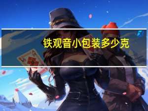 铁观音小包装多少克