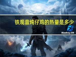 铁观音炖仔鸡的热量是多少