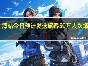 铁路上海站今日预计发送旅客59万人次增开列车89列