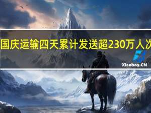 铁路上海站国庆运输四天累计发送超230万人次 预计今日发送59.5万人次