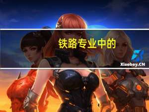 铁路专业中的，铁道供电，铁道通信，铁道信号哪个专业好