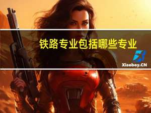 铁路专业包括哪些专业
