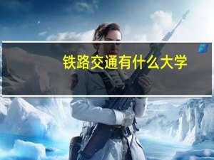 铁路交通有什么大学
