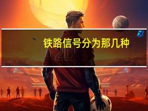 铁路信号分为那几种