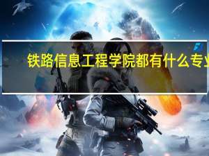 铁路信息工程学院都有什么专业