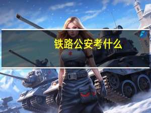 铁路公安考什么