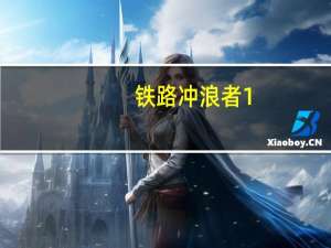 铁路冲浪者1.0（铁路冲浪）