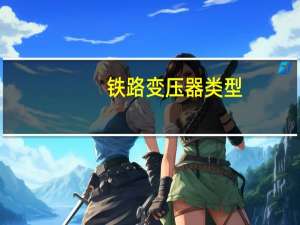 铁路变压器类型