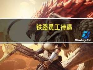 铁路员工待遇