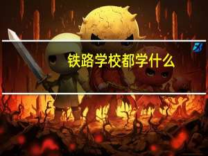 铁路学校都学什么