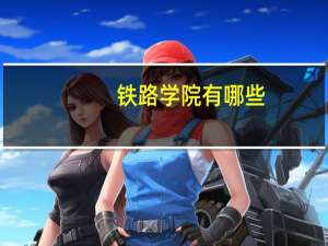 铁路学院有哪些
