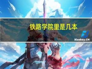 铁路学院里是几本