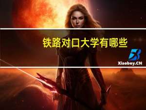 铁路对口大学有哪些