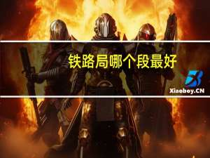 铁路局哪个段最好