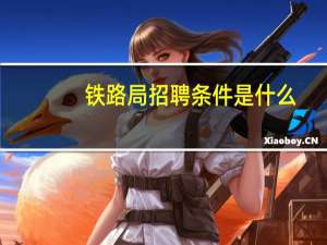 铁路局招聘条件是什么