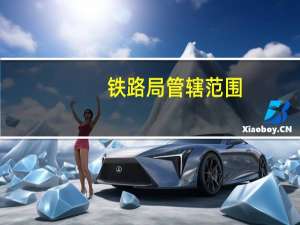 铁路局管辖范围