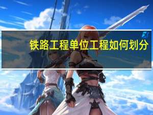 铁路工程单位工程如何划分