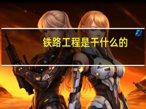 铁路工程是干什么的