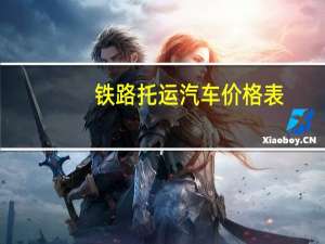 铁路托运汽车价格表