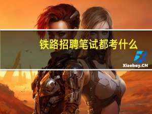 铁路招聘笔试都考什么