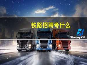 铁路招聘考什么