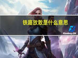 铁路放散是什么意思