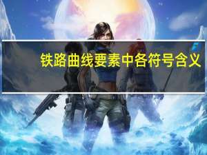 铁路曲线要素中各符号含义
