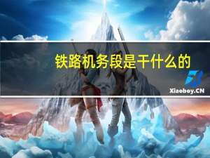 铁路机务段是干什么的