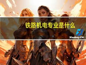 铁路机电专业是什么