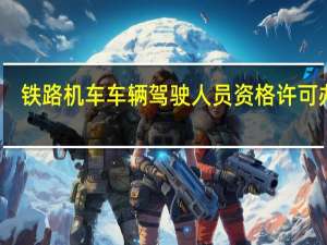 铁路机车车辆驾驶人员资格许可办法