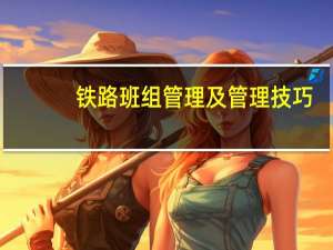 铁路班组管理及管理技巧