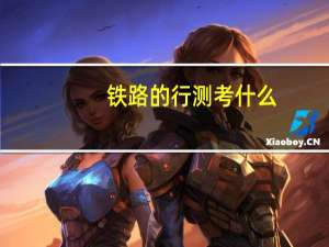 铁路的行测考什么