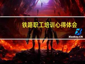 铁路职工培训心得体会