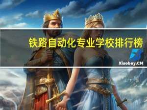 铁路自动化专业学校排行榜