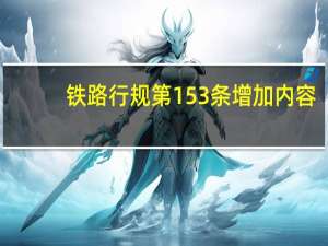 铁路行规第153条增加内容