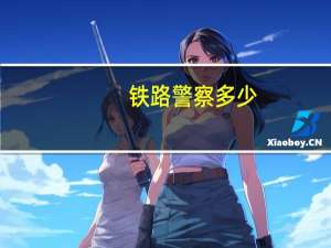 铁路警察多少