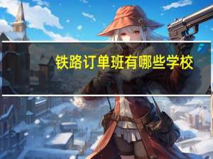 铁路订单班有哪些学校