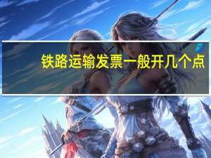 铁路运输发票一般开几个点